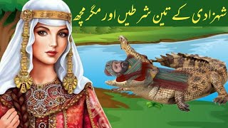 Ghamandi Shahzadi Ka Waqia  Badshah Ki Beti Aur Nojawan Shahzade Ka Waqia  Shahzadi Ka Waqia [upl. by Seugirdor855]