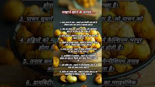 Makhana khane k fayde shorts fyp health healthtips change gk ayurveda healthylifestyle ssc [upl. by Geraldina387]