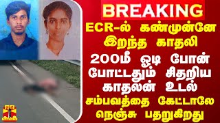 BREAKING  ECRல் கண்முன்னே இறந்த காதலி 200மீ ஓடி போன் போட்டதும் சிதறிய காதலன் உடல் [upl. by Marshal]