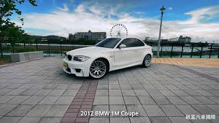 實跑1萬公里！2012 BMW 1M Coupe 限量增值款  4K  銓富汽車國際 [upl. by Basilius743]