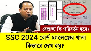 SSC 2024 বোর্ড চ্যালেঞ্জের খাতা কিভাবে দেখা হয়  ssc board challenge khata dekha 2024  ssc 2024 [upl. by Corley]