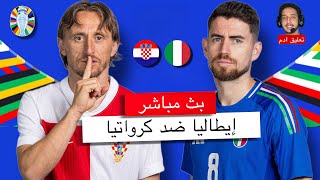 بث مباشر 🔴 ايطاليا  كرواتيا  مباراة الفرصة الأخيرة للفريقين الفائز يتأهل  يورو 2024 [upl. by Ayian]