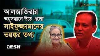 সাবেক ভূমিমন্ত্রীর অগাধ সম্পদের কথা জানত শেখ হাসিনা  Saifuzzaman Chowdhury  Al Jazeera  Desh TV [upl. by Anivol]