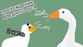 Я прохожу вредного гуся но С гусём на рабочем столе №2 Untitled Goose Game и GooseDesktop [upl. by Hoffarth]