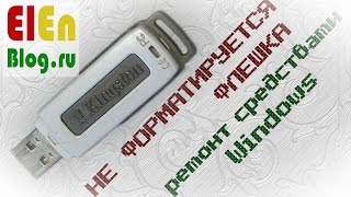 Не форматируется флешка ремонт средствами Windows [upl. by Mont806]