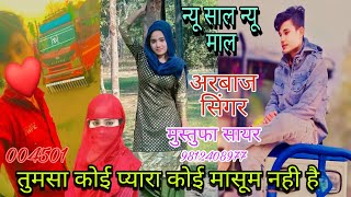 004501।। तुमसा प्यारा कोई मासूम नही। छोटी मेवात के हीरो।। Mustufa Sayar Bisru Mewati Song [upl. by Sparrow]