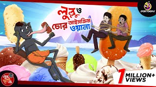 LULLU O ICECREAM CHOR  BANGLA GOLPO  LULLU BHUTER BANGLA CARTOON  SSOFTOONS BANGLA GOLPO [upl. by Ahsatin]