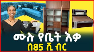 ሙሉ የቤት እቃ በ85 ሺ ብር  ፈርኒቸር ሶፋ አልጋ Price of furnitureSofaTirita Review Ethiopia [upl. by Marie]