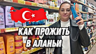 АЛАНЬЯ 2024 ЦЕНЫ НА ПРОДУКТЫ И НЕ ТОЛЬКО ПОСЛЕ НОВОГО ГОДА НОВОСТИ ТУРЦИИ СЕГОДНЯ [upl. by Isleana]