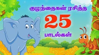 குட்டீஸ் ஸ்பெஷல் Top 25 சூப்பர்ஹிட் தமிழ் ரைம்ஸ்  50 நிமிடங்கள்  Tamil Nursery Rhymes  50 Mins [upl. by Boony]