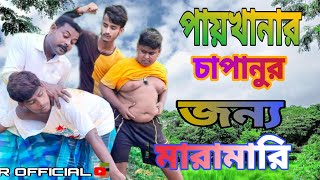 পায়খানা চাপানোর জন্য মারামারি new comedy video 2021 [upl. by Rosol207]