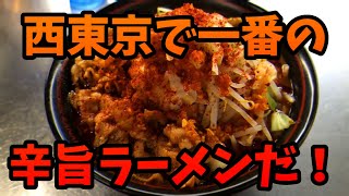 西東京で一番の辛旨ラーメンと評判のラーメンは凄かった！【メタルで辛旨グルメ019】 [upl. by Thalia229]