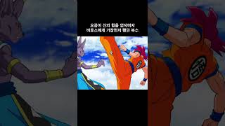 오공이 신의 힘을 얻자마자 비루스에게 가장먼저 했던 복수 드래곤볼슈퍼 dragonball [upl. by Acisey]