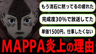 MAPPAの労働amp給料環境が問題に… 呪術廻戦アニメで起きている炎上を徹底解説 [upl. by Lebyram]