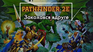 Pathfinder 2E • Огляд стартового набору рольової системи • НРІ • UA [upl. by Booker]