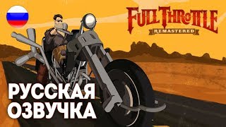 Full Throttle Remastered 💥 Прохождение с русской озвучкой [upl. by Lamek]