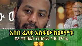 አበበ ፈለቀ አስፋው መሸሻ ከመሞቱ ከ2 ቀን በፊት ስለነበረው ሁኔታ ተናገረ😔😔 [upl. by Osnofledi]