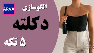 الگوسازی دکلته پنج تکه [upl. by Albrecht]