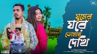 Ghumer Ghore Tomay Dekhi  Vora Ganger Nowka  channel SDM  Bangla New Song 2024 [upl. by Arretahs874]