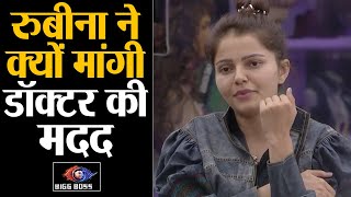 Bigg Boss 14 LIVE FEED Rubina Dilaik ने क्यों मांगी बिग्ग बॉस से डॉक्टर की मदद  Shudh Manoranjan [upl. by Clay]