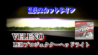 VELENOのLEDプロジェクターヘッドライトを装着 H4バルブを交換するだけでアルトがプラドの純正LEDのように！【REIZ TRADING 】 [upl. by Tunnell]