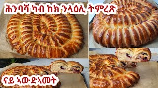 ሕንባሻ ናይ ኣውድኣመት።ኮሙኡ ውን ናይ ሰንበት ቁርሲ ቡን ጋሽ ክመጸካ ኮሎ እቲ ቅረብ ካብ ከክ እትምረጽ ሕንባሻ [upl. by Enihsnus433]