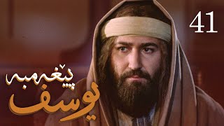 درامای پێغه‌مبه‌ر یوسف دخ  ئه‌ڵقه‌ی 41  Yousuf Payambar Kurdi  AlqaY 41 [upl. by Rotberg]