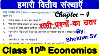 class 10th economics chapter 4 question answer हमारी वितीय संस्थाएँ bihar board class 10 economics [upl. by Remo150]