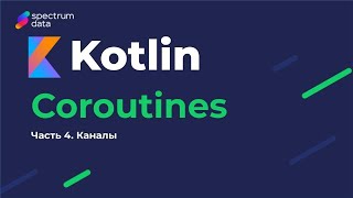 Kotlin  Must Have  Корутины Coroutines Часть 4 Каналы [upl. by Inattirb]