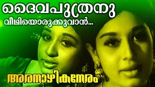 Daivaputhranu  Malayalam Classic Movie  Aranazhika Neram  Movie Song [upl. by Anoerb99]