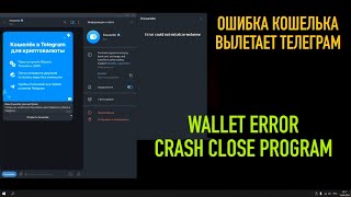 Error could not initialize webview telegram кошелек не работает [upl. by Rednasxela604]