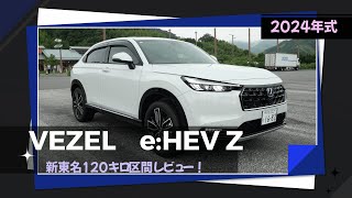 【2024年モデル】ホンダ・新車VEZELで行く新東名120キロ区間【新車レビュー】 [upl. by Sheridan]