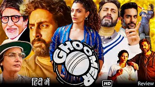 Ghoomer Full HD Movie in Hindi  Abhishek Bachchan  Amitabh B  Saiyami Kher  OTT Review [upl. by Siblee]