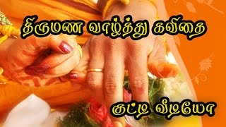 Wedding Wishes amp Anniversary Wishes Kutty kavithai Kutty Video in Tamil Video 057 [upl. by Yelkao]