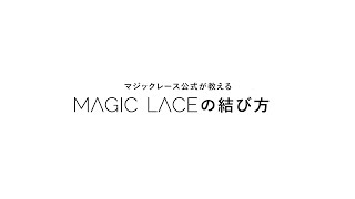 解けにくい！しかも踏み込みやすくなる！部分によって伸縮率が異なる靴紐の結び方を解説  マジックレース MAGIC LACE [upl. by Yrreg]