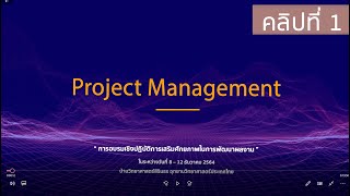 Project management เติมทักษะบริหารจัดการโครงการฯ โดย คุณศรินทร์ วัชรบุศราคำ 12 [upl. by Eohce943]