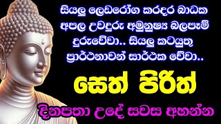 ඔබගේ ජීවිතය වෙනස් කරන සෙත් පිරිත් දේශනාව  Bawa kathara [upl. by Mickey]