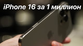 Обзор iPhone 16 за 1 000 000 рублей [upl. by Ailil]