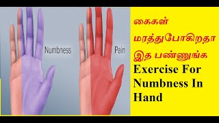 How to recover from numbness in Hands  Physiotalks  PT  Numbness Exercise  Tamil [upl. by Einor]