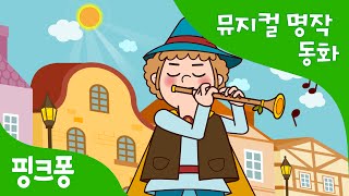 하멜른의 피리부는 사나이  세계명작동화  뮤지컬동화  핑크퐁 인기동화 [upl. by Olympium217]