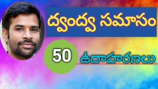 SamasaluDvandvasamasamtelugugrammar  ద్వంద్వ సమాసం  వ్యాకరణం [upl. by Hollinger]