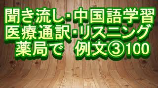 医院 医疗翻译 专业用语 日语 中文 听力 练习 聞き流し 中国語学習 リスニング 医療通訳 薬局で 例文 ③ １００ [upl. by Zarah273]