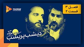 ممیزی  فصل 3  قسمت 2  Momayezi  Season 3  Episode 2 [upl. by Kartis613]