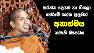 කරන්න දෙයක් නෑ කියලා හිතලා අතහරින්න  VenKirulapana Dhammawijaya Thero [upl. by Trant]