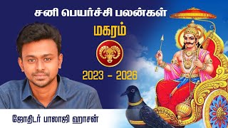 சனிப்பெயர்ச்சி பலன்கள் மகரம்  2023  2026  Balaji Haasan [upl. by Einhpets12]