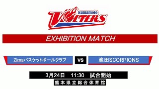 kumamoto VOLTERS EXHIBITION MATCH 2024年3月24日 Zimsバスケットボールクラブ VS 池田SCORPIONS [upl. by Kuebbing128]