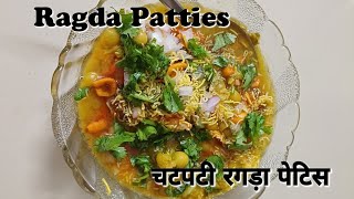 रगड़ा पेटिस❤️  Ragda Patties Recipe [upl. by Arley]