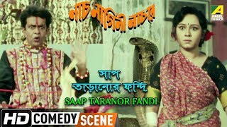 Saap Taranor Fandi  Comedy Scene  Chumki Choudhury  Sunil Mukherjee [upl. by Bellew514]