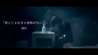 REN『君とじゃなきゃ意味がない』Official Music Video [upl. by Toile60]