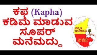 How to reduce Kapha dosha in Kannada  Kannada Sanjeevani [upl. by Enegue]